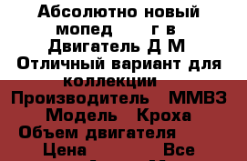 Абсолютно новый мопед 1995 г.в. Двигатель Д8М. Отличный вариант для коллекции. › Производитель ­ ММВЗ › Модель ­ Кроха › Объем двигателя ­ 49 › Цена ­ 60 000 - Все города Авто » Мото   . Адыгея респ.,Адыгейск г.